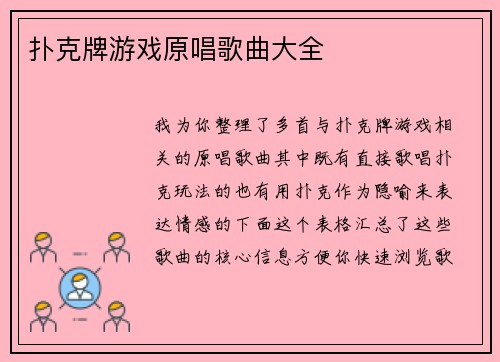 扑克牌游戏原唱歌曲大全