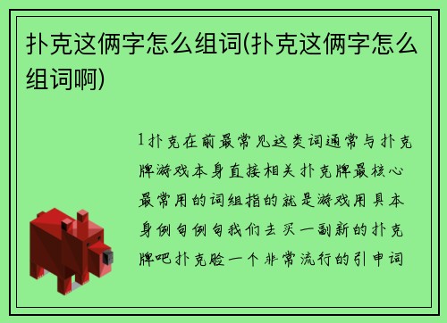 扑克这俩字怎么组词(扑克这俩字怎么组词啊)