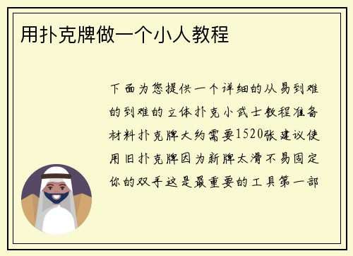 用扑克牌做一个小人教程