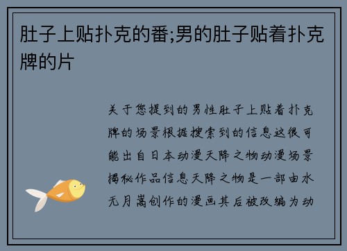 肚子上贴扑克的番;男的肚子贴着扑克牌的片