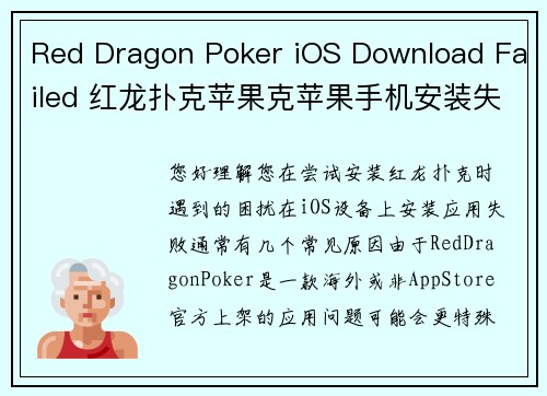 Red Dragon Poker iOS Download Failed 红龙扑克苹果克苹果手机安装失败怎么办？