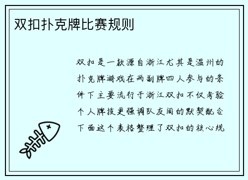 双扣扑克牌比赛规则