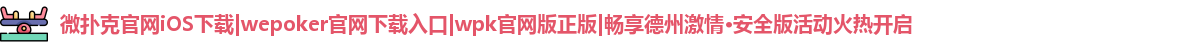 微扑克安卓app下载